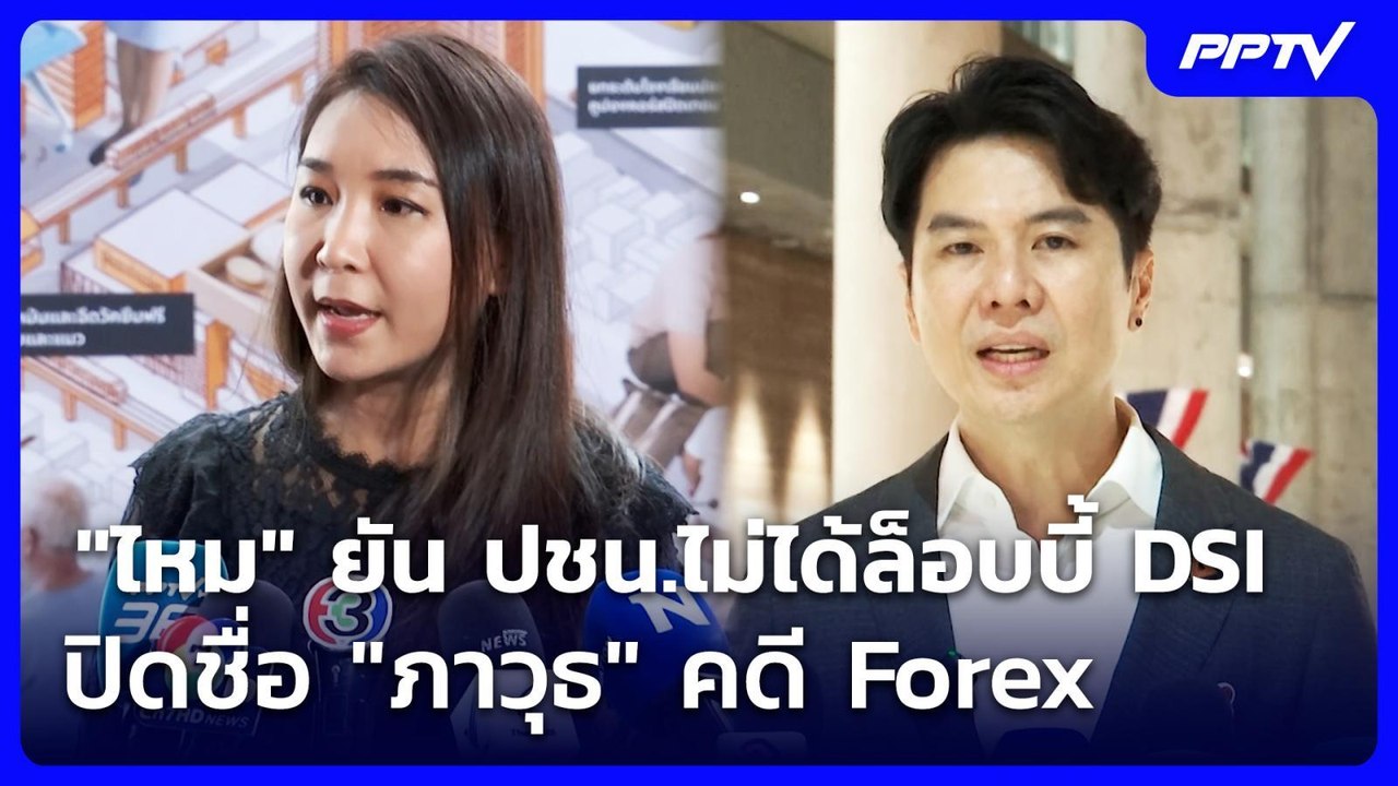 "ไหม" ยัน ปชน.ไม่ได้ล็อบบี้ DSI ปิดชื่อ "ภาวุธ"...
