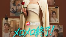 メロメロ終了！男を捨てて私は女王に | 全話 | Short Drama 日本語