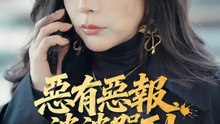 惡有惡報，婆婆駕到 | 完整劇集 | Short Drama 繁體中文