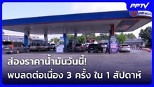 ส่องราคาน้ำมันวันนี้! พบลดต่อเนื่อง 3 ครั้ง ใน 1 สัปดาห์| เที่ยงทันข่าว |19 มิ.ย.69