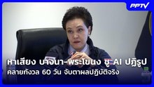 “ศุภจี” มองบวก MOU สหรัฐ-อิหร่าน คลายกังวล 60 วัน จับตาผลปฏิบัติจริง| เที่ยงทันข่าว |19 มิ.ย.69