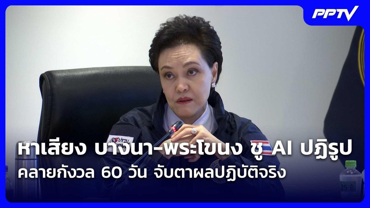 “ศุภจี” มองบวก MOU สหรัฐ-อิหร่าน คลายกังวล 60 วัน จับตาผลปฏิบัติจริง| เที่ยงทันข่าว |19 มิ.ย.69