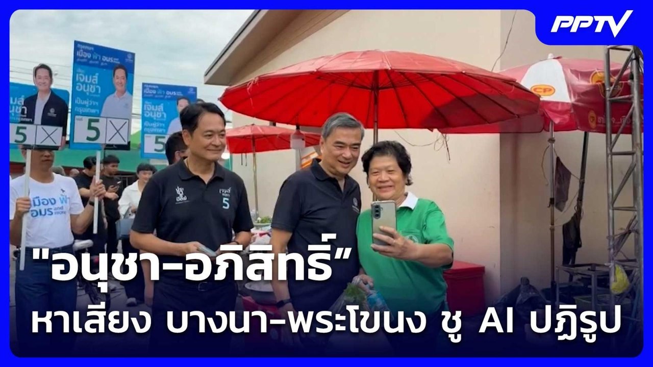 "อนุชา-อภิสิทธิ์” หาเสียง บางนา-พระโขนง ชู AI ปฏิรูป| เที่ยงทันข่าว |19 มิ.ย.69