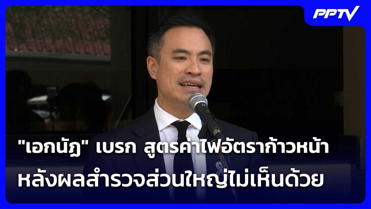 "เอกนัฏ" เบรก สูตรค่าไฟอัตราก้าวหน้า หลังผลสำรวจส่วนใหญ่ไม่เห็นด้วย| เที่ยงทันข่าว |19 มิ.ย.69