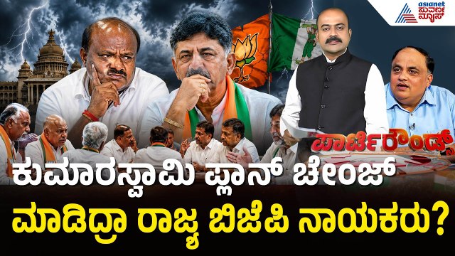 ಬಿಜೆಪಿ ಒಳಜಗಳದಿಂದಲೇ ಮತ ಅಸಿಂಧುವಾಗುವಂತೆ ಮಾಡಿದ್ರಾ ಆ ಶಾಸಕ | Party Rounds | MLC Election | Cross Voting