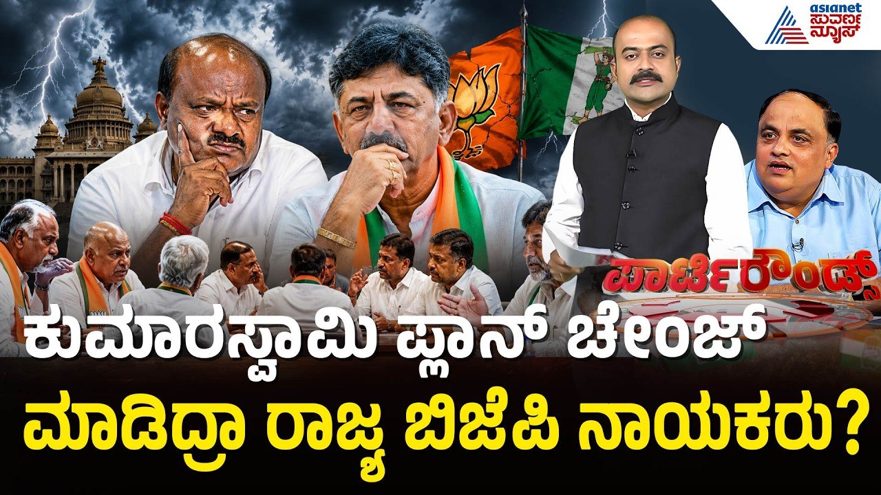 ಬಿಜೆಪಿ ಒಳಜಗಳದಿಂದಲೇ ಮತ ಅಸಿಂಧುವಾಗುವಂತೆ ಮಾಡಿದ್ರಾ ಆ ಶಾಸಕ | Party Rounds | MLC Election | Cross Voting