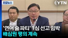 '연어 술 파티' 1심 선고 임박...배심원 평의 계속 / YTN