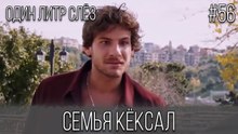 Семья Кёксал #56