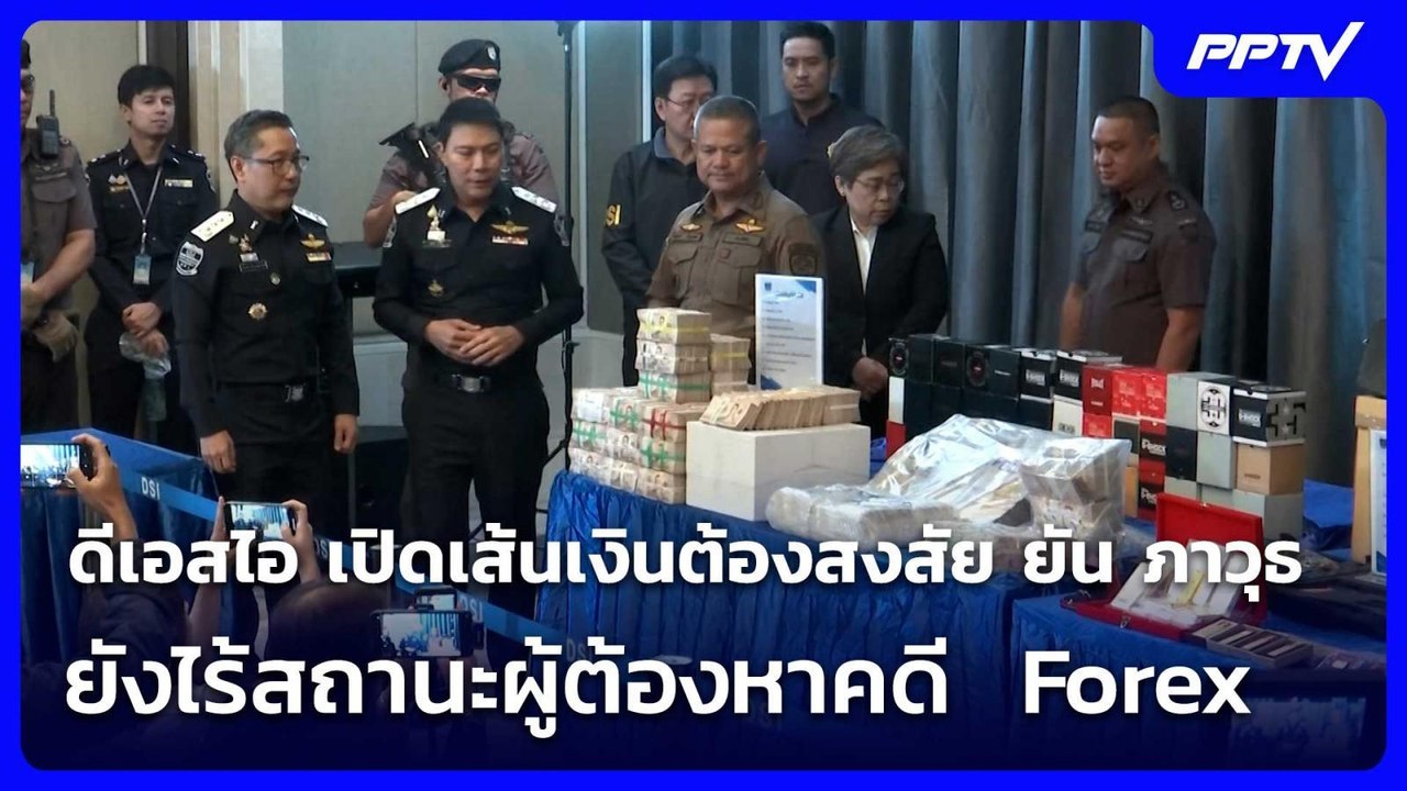 ดีเอสไอ เปิดเส้นเงินต้องสงสัย ยัน ภาวุธ ยังไร้ส...