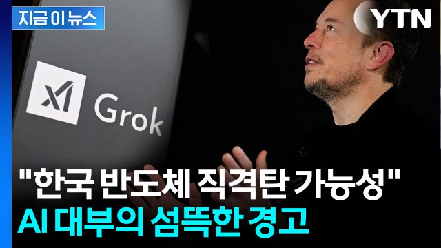 거품 폭발 위험 …머스크 소환한 AI 대부, 섬뜩한 경고 [지금이뉴스] / YTN