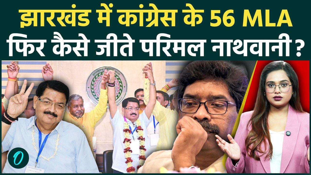 Jharkhand Rajya Sabha Election: Parimal Nathwani की जीत, 56 विधायक होते हुए कैसे हार गई Congress?