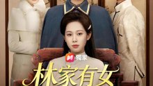 林家有女初針鳴 | 完整劇集 | Short Drama 繁體中文