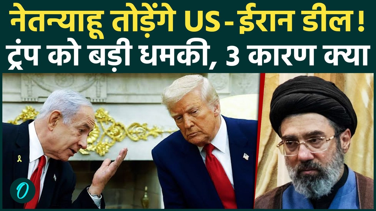 US-Iran Deal: Trump-Iran MoU से Netanyahu भड़के, Israel ने युद्ध रोकने से किया इनकार, 3 बड़ी वजह