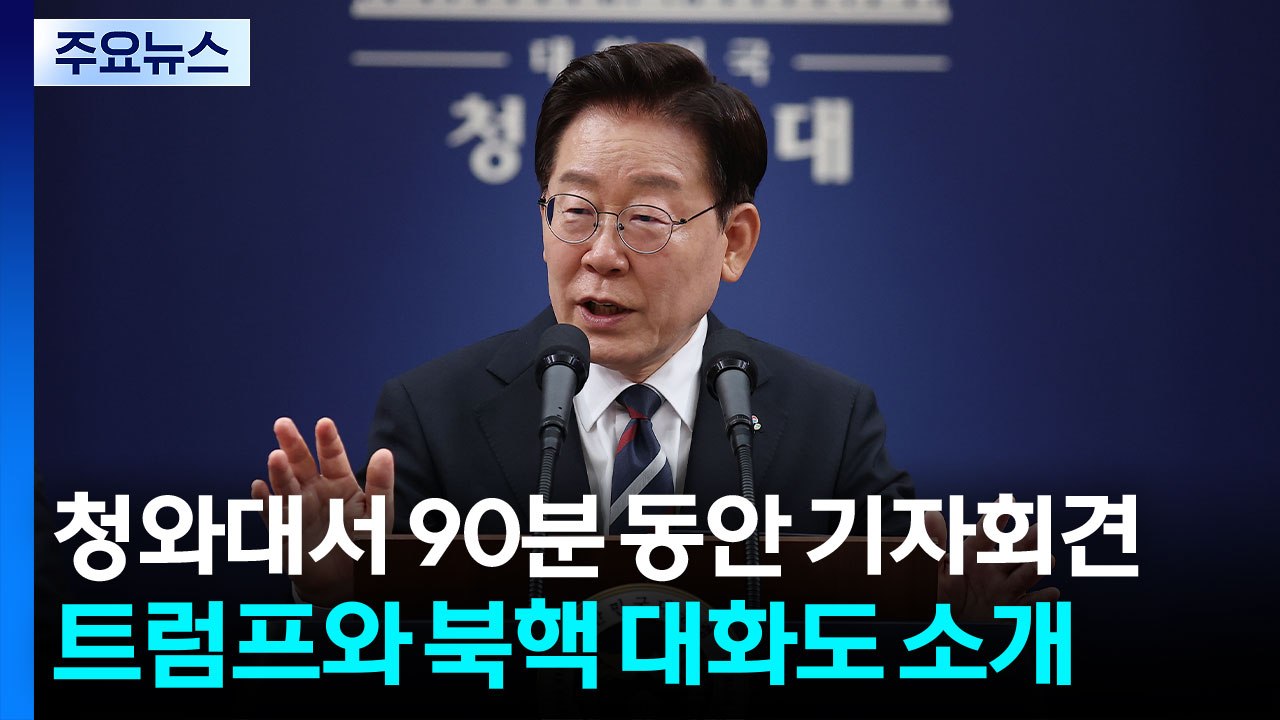 이 대통령 "트럼프, 북미 대화 원해...교황에도 방북 요청" / YTN