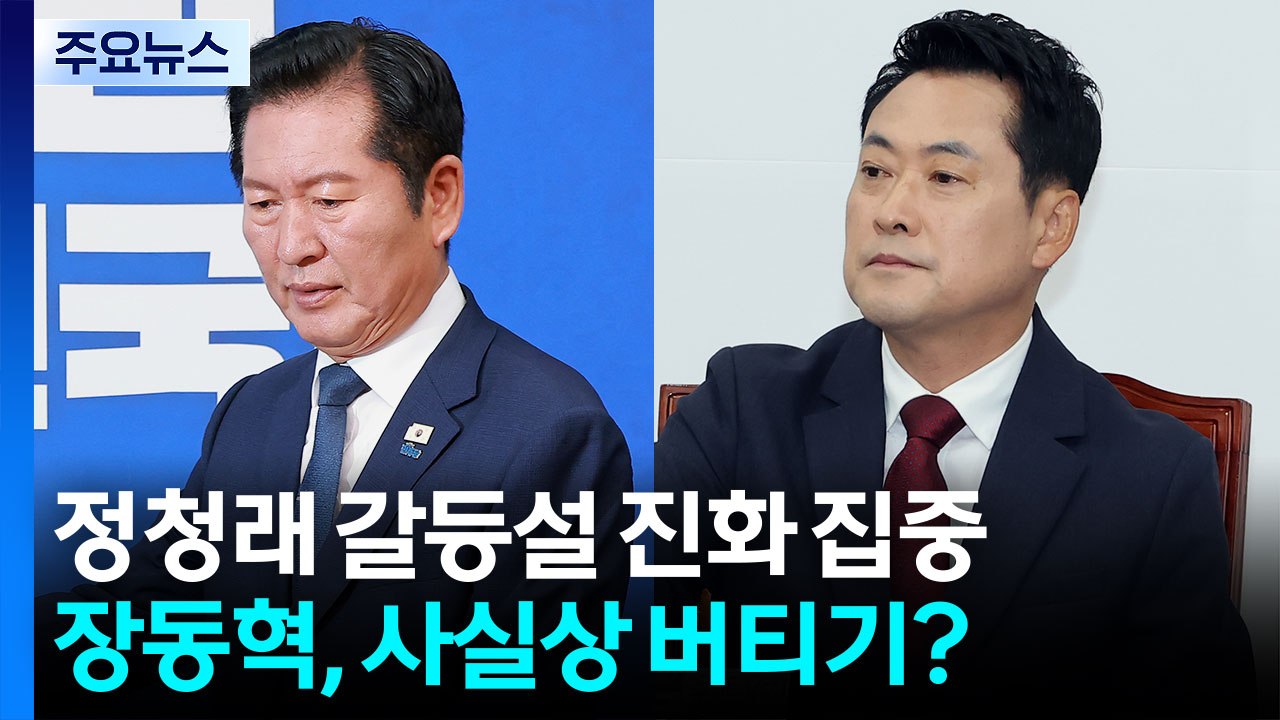 몸 낮춘 정청래 "월드 클래스 대통령"...'입원' 장동혁 거취 압박 / YTN