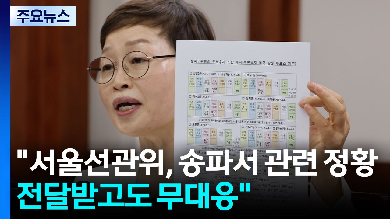 진상규명위, 노태악·위철환 수사의뢰 권고..."선관위, 감사원 감사 받아야" / YTN