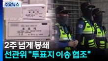 선관위 "투표지 이송 협조 요청"...경찰, 대응 고심 / YTN