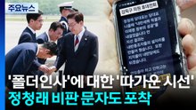 '폴더인사'에 대한 '따가운 시선'..."과공비례" [앵커리포트] / YTN