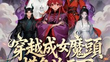 穿越成女魔頭，摸魚治天下 | 完整劇集 | Short Drama 繁體中文