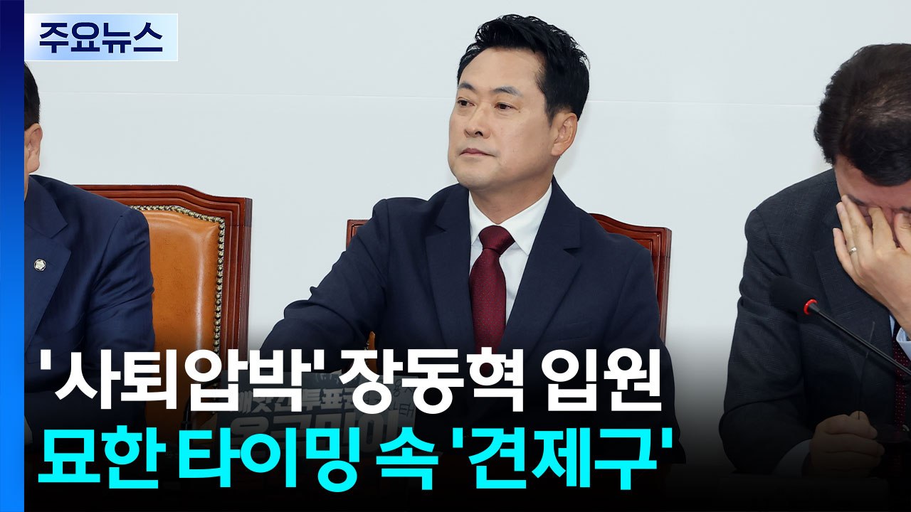 '사퇴압박' 장동혁 입원...묘한 타이밍 속 '견제구' [앵커리포트] / YTN
