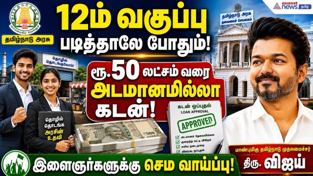 12th தகுதியே போதும்.! தொழில் தொடங்க அடமானம் இல்லாமல் ரூ.50 லட்சம் வரை கடன் ! செம வாய்ப்பு !