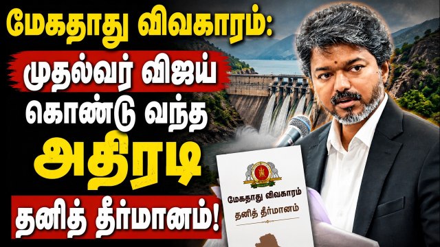 தாவெக அரசின் முதல் கூட்டத்தொடர்: அணை கட்டும் முயற்சிக்கு முதல்வர் விஜய் கடும் எதிர்ப்பு!