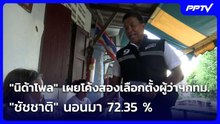 "นิด้าโพล" เผยโค้งสองเลือกตั้งผู้ว่าฯกทม. "ชัชชาติ" นอนมา 72.35 %| เที่ยงทันข่าว |19 มิ.ย.69