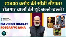 PM Viksit Bharat Rozgar Yojana: 15 लाख लोगों को ₹2400 करोड़, नौकरी पर Modi सरकार का बड़ा ऐलान