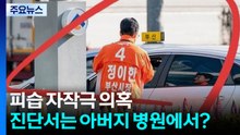 피습 자작극 의혹...진단서는 아버지 병원에서? [앵커리포트] / YTN
