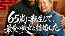 65歳に転生して、最愛の彼女と結婚した | 全話 | Short Drama 日本語