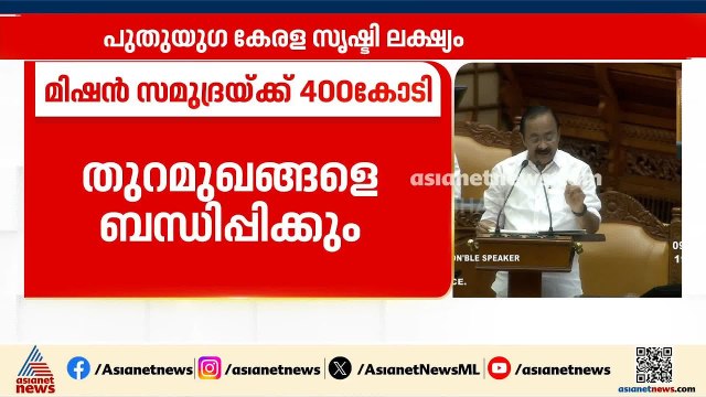 'കേരളത്തെ ലോക മാരിടൈം ഭൂപടത്തിൽ വൻശക്തിയായി ഉയര്‍ത്താൻ 'മിഷൻ സമുദ്ര' 5 വർഷത്തിനുള്ളിൽ'|Kerala Budget