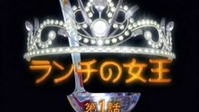 ランチの女王_第01回