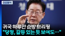 [정치ON] 이 대통령 “당정, 갈등 있는 듯 보여도 더 잘되기 위한 과정” / YTN