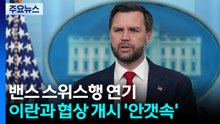 미 부통령 스위스행 연기...이란과 협상 개시 '안갯속' / YTN