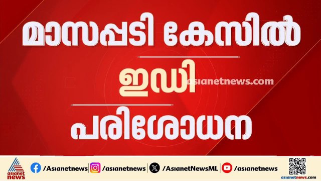 മാസപ്പടി കേസ്; വീണ.ടിയുടെ ലോക്കർ ഇഡി പരിശോധിക്കുന്നു | Veena T | ED