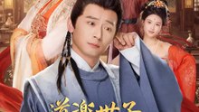 道楽世子、どうしても婚約を破棄したい | 全話 | Short Drama 日本語