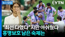 [뉴스모아] 월드컵 끝나지 않았다…홍명보호, 멕시코전 석패 뒤 남은 숙제들 / YTN