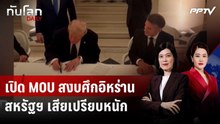 เปิด MOU สงบศึกอิหร่าน สหรัฐฯ เสียเปรียบหนัก | ทันโลก DAILY | 19 มิ.ย. 69