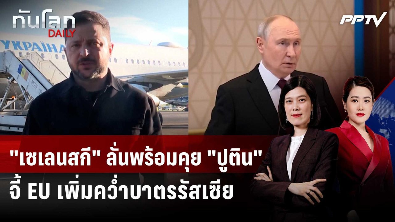 "เซเลนสกี" ลั่นพร้อมคุย "ปูติน" จี้ EU เพิ่มคว่...