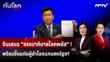 จีนเปิดตัว "สมุดปกขาว" ชูหลักการ "ธรรมาภิบาลโลก"  | ทันโลก DAILY | 19 มิ.ย. 69