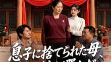 息子に捨てられた母、今世 娘を選んだ | 全話 | Short Drama 日本語