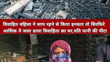 कुरूक्षेत्र : विवाहित महिला ने साथ रहने से किया इनकार तो सिरफिरे आशिक ने जला डाला विवाहिता का घर,पति पत्नी की पीटा