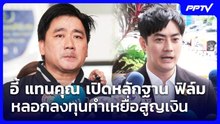 อี้ แทนคุณ เปิดหลักฐาน ฟิล์ม หลอกลงทุนทำเหยื่อสูญเงิน | จับข่าวคุย | 19 มิ.ย. 69