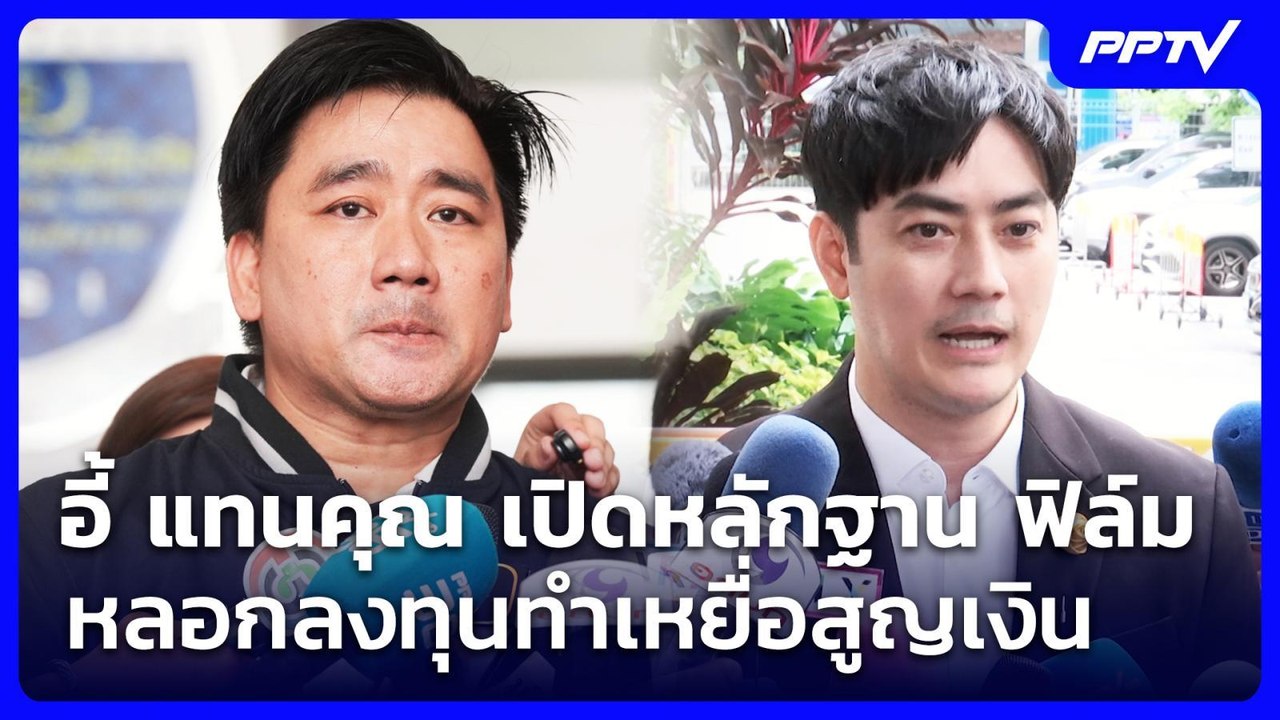 อี้ แทนคุณ เปิดหลักฐาน ฟิล์ม หลอกลงทุนทำเหยื่อส...