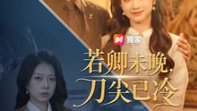 若卿未晚，刀尖已冷 | 完整劇集 | Short Drama 繁體中文
