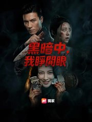 黑暗中，我睜開眼 | 完整劇集 | Short Drama 繁體中文