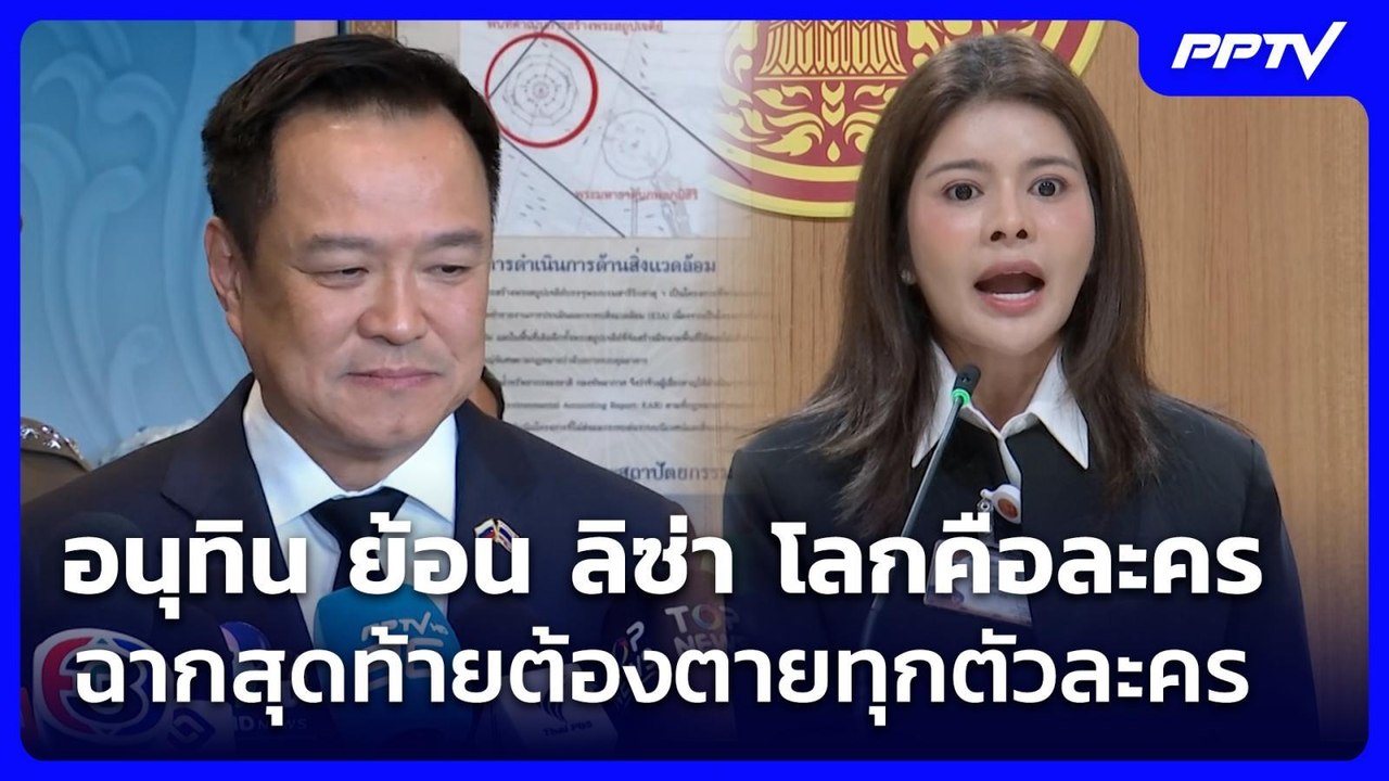 อนุทิน ย้อน ลิซ่า โลกคือละคร ฉากสุดท้ายต้องตายทุกตัวละคร | จับข่าวคุย | 19 มิ.ย. 69
