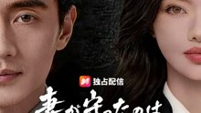 妻が守ったのは、父を殺した男 | 全話 | Short Drama 日本語