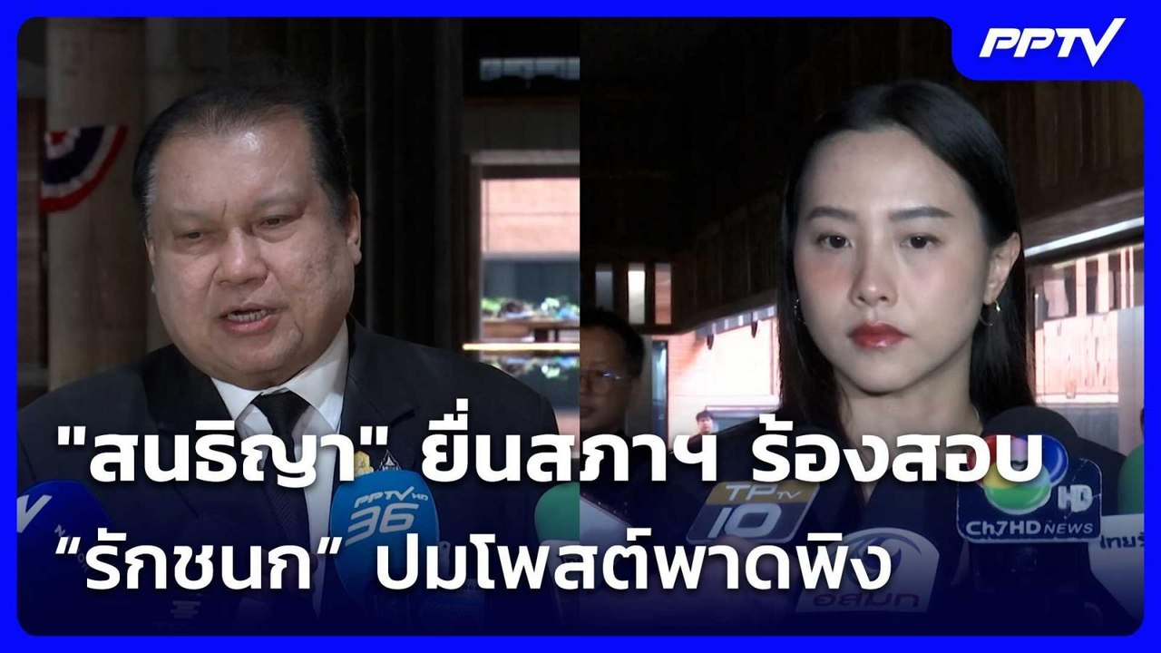 "สนธิญา" ยื่นสภาฯ ร้องสอบ “รักชนก” ปมโพสต์พาดพิ...