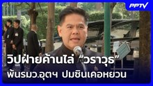 วิปฝ่ายค้านไล่ “วราวุธ” พ้นรมว.อุตฯ ปมซินเคอหยวน  | จับข่าวคุย | 19 มิ.ย. 69